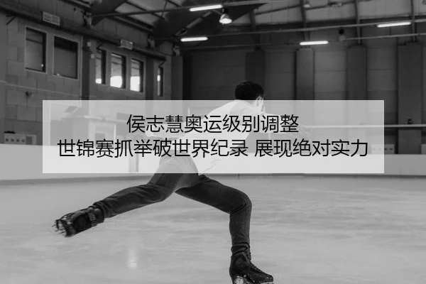 侯志慧奥运级别调整 世锦赛抓举破世界纪录 展现绝对实力