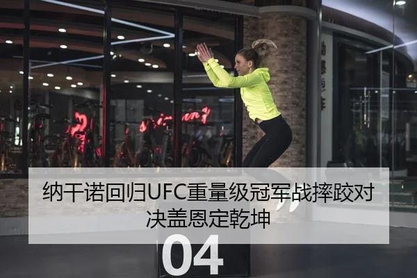纳干诺回归UFC重量级冠军战摔跤对决盖恩定乾坤